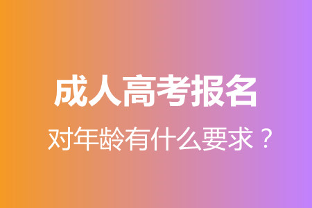 邵阳成人高考报名