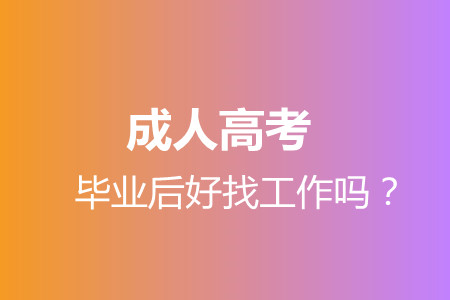 张家界成人高考