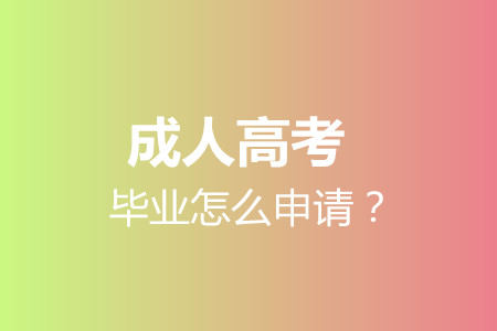 湘潭成人高考