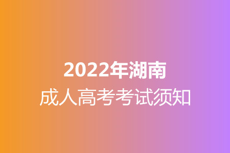 2022年湖南成人高考