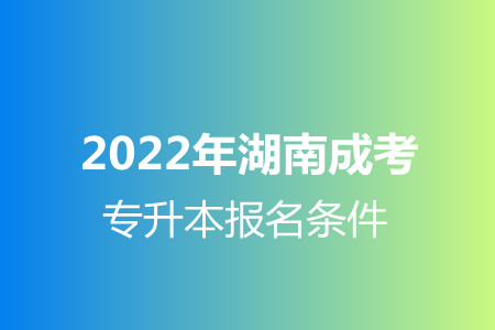 2022年湖南成考专升本