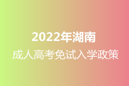  2022年湖南成人高考