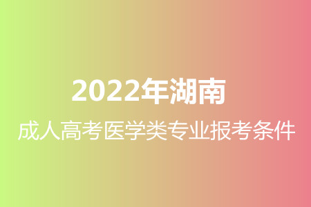 2022年湖南成人高考
