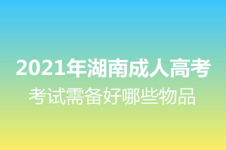 2021年湖南成人高考