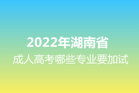 2022年湖南省成人高考