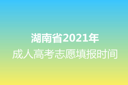 2021年湖南成人高考