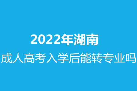 湖南成人高考