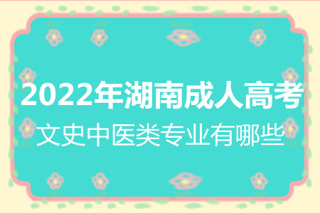 2022年湖南成人高考