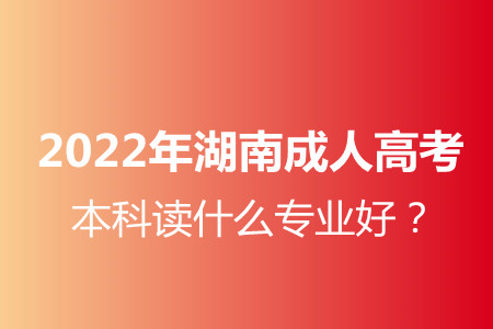 2022年湖南成人高考本科