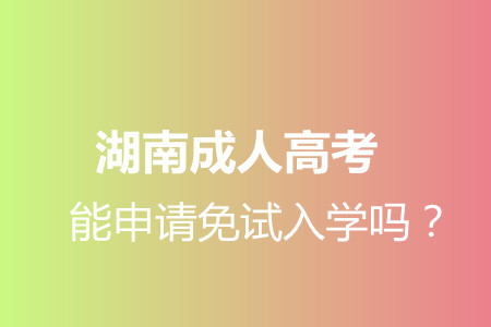 湖南成人高考