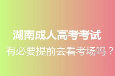 湖南成人高考