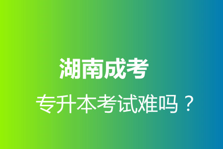 湖南成考专升本