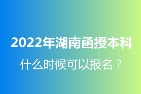 2022年湖南函授本科