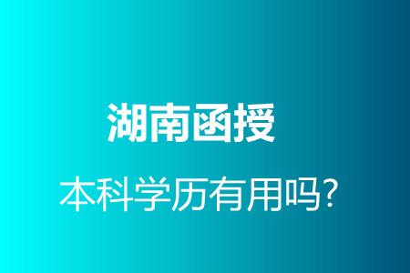 永州函授本科