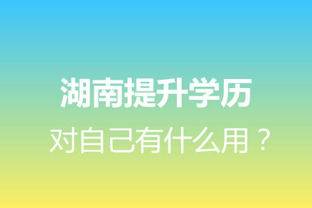 湖南提升学历