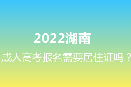 2022湖南成人高考报名