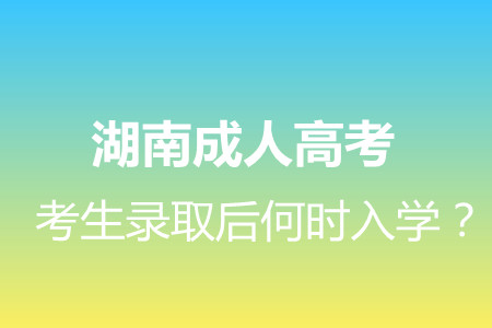 湖南成人高考