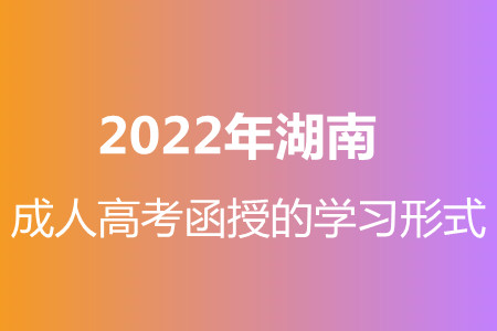 2022年湖南成人高考