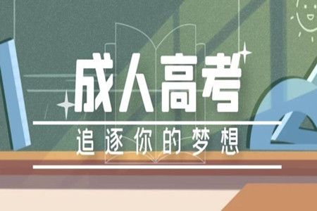湖南成人高考