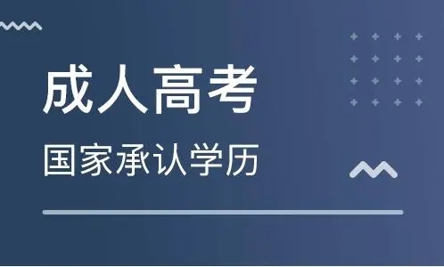 湖南成人高考报名有学历要求吗？具体需要哪些材料？