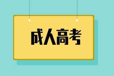 湖南成人高考本科