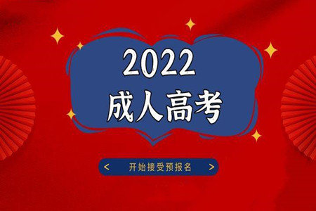 22022年湖南成人高考