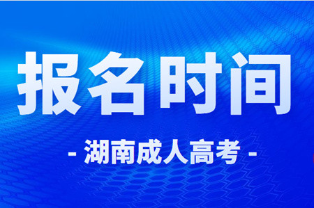 2022年湖南成人高考报名时间