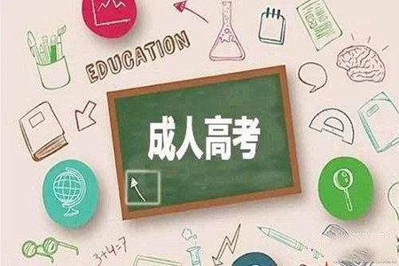 湖南南华大学成考专升本