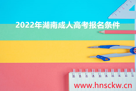 2022年湖南成人高考报名条件
