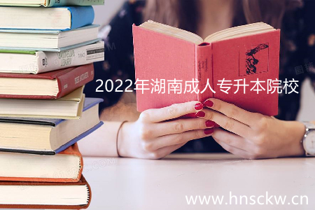 2022年湖南成人专升本