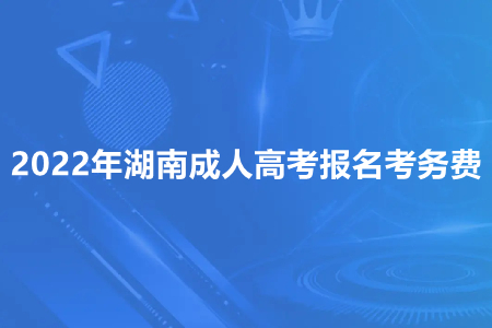 湖南成人高考报名考务费