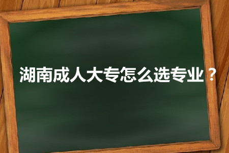 湖南成人大专