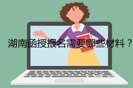 湖南函授报名