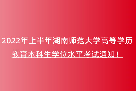 湖南师范大学高等学历教育