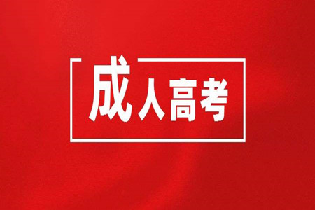 湖南成人高考