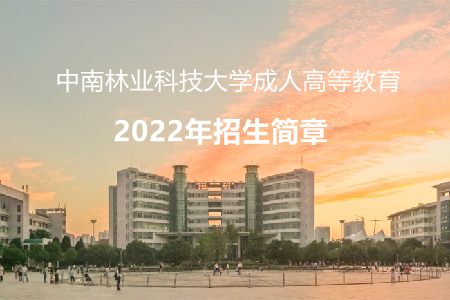 中南林业科技大学2022年成人高等教育招生