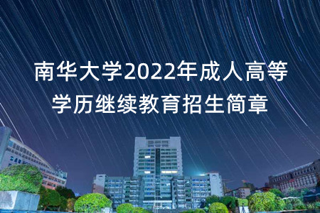 2022年成人高等学历继续教育