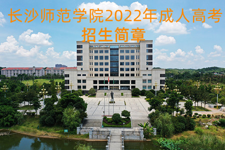  长沙师范学院2022年成人高考