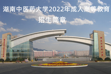  湖南中医药大学2022年成人高等教育