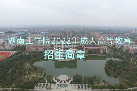  湖南工学院2022年成人高等教育