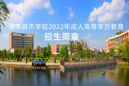 湖南城市学院2022年成人高等学历教育