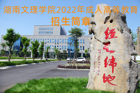 湖南文理学院2022年成人高等教育