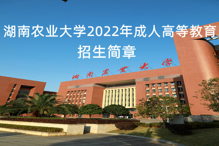 湖南农业大学2022年成人高等教育