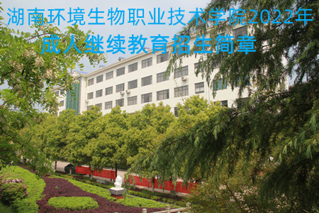 湖南环境生物职业技术学院2022年成人继续教育