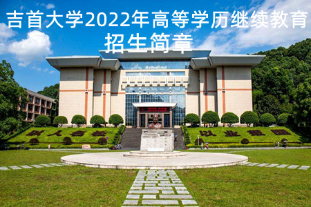  吉首大学2022年高等学历继续教育