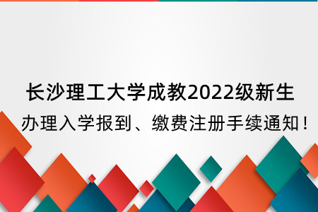  长沙理工大学成教