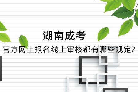 湖南成考官方网上报名