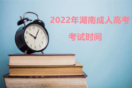 2022年湖南成人高考