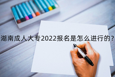 湖南成人大专2022报名