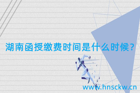 湖南函授